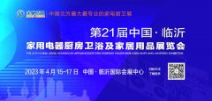 展会标题图片：2023年第21届中国（临沂）家用电器、厨房卫浴及家居用品展