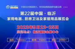 展会标题图片：第22届中国（临沂）家用电器、厨房卫浴及家居用品展