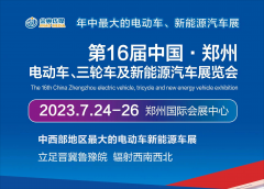 展会标题图片：第16届中国（郑州）电动车、三轮车及新能源汽车展览会