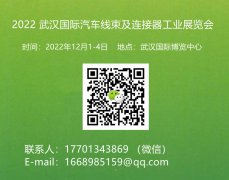 展会标题图片：2022武汉国际汽车线束及连接器工业展览会