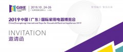 展会标题图片：2019中国国际家用电器博览会-广东