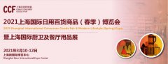 展会标题图片：2021上海国际（春季）日用百货商品博览会-CCF
