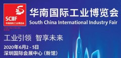 展会标题图片：2020华南（深圳）国际工业博览会SCIIF