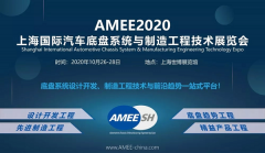 展会标题图片：上海国际汽车底盘系统与制造工程技术展览会-AMEE2020