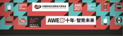 展会标题图片：2021中国家电及消费电子博览会-AWE上海