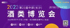 展会标题图片：2023第23届中部（长沙）酒类博览会