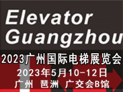 展会标题图片：2023广州国际电梯展览会