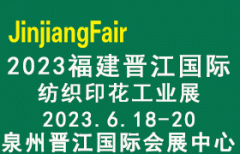 展会标题图片：2023第十四届福建（晋江）国际印花工业技术展览会