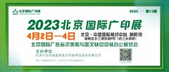 展会标题图片：2023第13届北京国际广印展