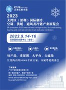 展会标题图片：制冷展-2023中国（深圳）制冷空调设备展览会