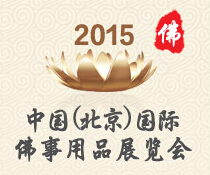展会标题图片：中国（北京）国际佛事用品博览会
