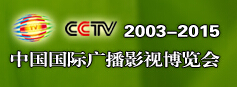 展会标题图片：第十三届中国国际广播影视博览会--中国国际影视节目