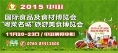 展会标题图片：2015中山国际食品及食材博览会