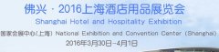 展会标题图片：2016上海酒店用品展览会