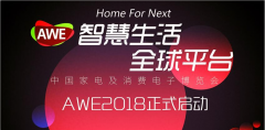 展会标题图片：2018中国家电及消费电子博览会AWE（上海家电展）