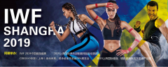 展会标题图片：2019第六届中国（上海）国际健身、康体休闲展览