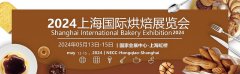 展会标题图片：2024上海国际烘焙食品展览会