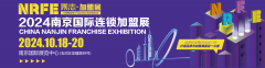展会标题图片：NRFE2024南京餐饮连锁加盟展览会！