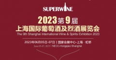 展会标题图片：2023葡萄酒与白酒展览会