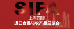 展会标题图片：SIFA2024上海国际进口食品与农产品展览会