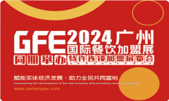 展会标题图片：2024第46届广州特许连锁加盟展览会