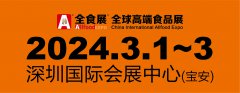 展会标题图片：2024深圳第22届全球高端食品展览会