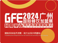 展会标题图片：GFE2024第46届广州特许连锁加盟展览会