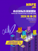 展会标题图片：NRFE2024南京餐饮连锁加盟展览会