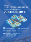 展会标题图片：武汉2023汽车制造技术暨零部件展览会