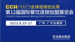 展会标题图片：2023广州国际餐饮加盟展览会【秋季】