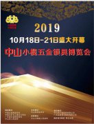 展会标题图片：2019中山小榄五金锁具博览会