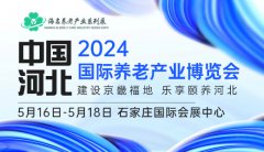 展会标题图片：2024中国河北国际养老产业博览会|河北老博会|河北康养展