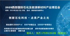 2025西部石化展--2025西部国际石化及能