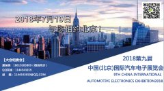展会标题图片：2018北京国际汽车电子展览会
