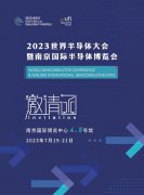 展会标题图片：2023世界半导体大会暨南京国际半导体博览会