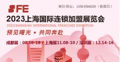 展会标题图片：2023第35届上海国际连锁加盟展览会