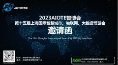 展会标题图片：2023第十五届上海国际智慧城市、物联网、大数据博览会盛大开幕