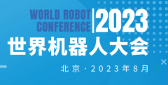 展会标题图片：2023世界机器人大会|机器人展