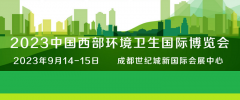 展会标题图片：2023中国国际西部环境卫生博览会|环博会