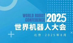 展会标题图片：2025WRC世界机器人大会暨博览会