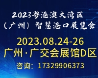 展会标题图片：2023粤港澳大湾区（广州）智慧港口展览会