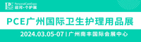 展会标题图片：2024广州国际卫生护理⽤品展览会