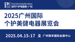 展会标题图片：2025广州国际个护美健电器展览会