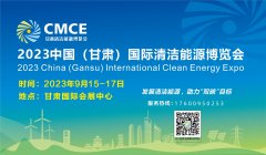 展会标题图片：2023中国（甘肃）国际清洁能源博览会