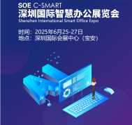 展会标题图片：2025深圳国际智慧办公展览会