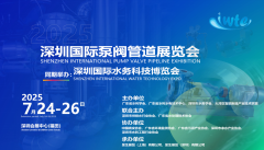 展会标题图片：2025深圳国际泵阀管道展览会