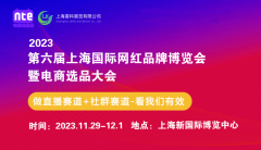 展会标题图片：2023上海第六届网红选品博览会