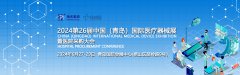 展会标题图片：2024中国（青岛）国际智慧医疗博览会
