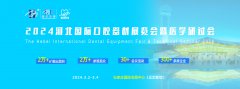展会标题图片：2024年河北国际口腔器材展览会暨医学研讨会