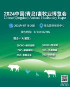 展会标题图片：2024中国（青岛）畜牧业博览会